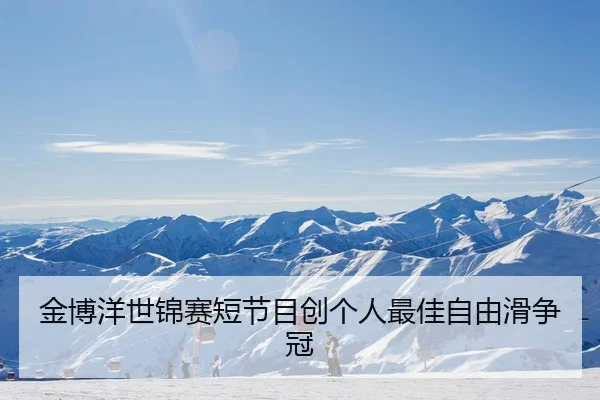 金博洋世锦赛短节目创个人最佳自由滑争冠