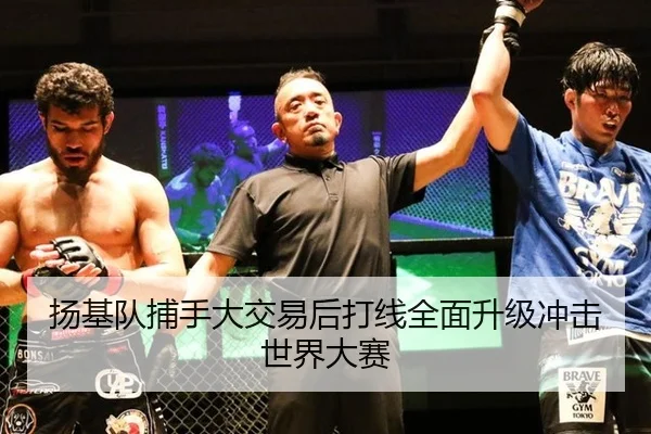 扬基队捕手大交易后打线全面升级冲击世界大赛
