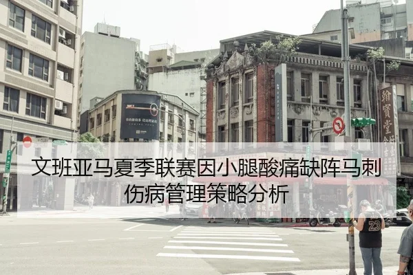 wen-ban-ya-ma-xia-ji-lian-sai-yin-xiao-tui-suan-tong-que-zhen-ma-ci-shang-bing-guan-li-ce-lve-fen-xi-2-517.jpg