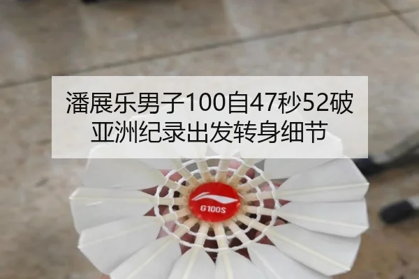 潘展乐男子100自47秒52破亚洲纪录出发转身细节