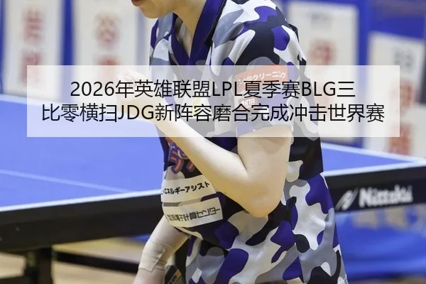nian-ying-xiong-lian-meng-xia-ji-sai-san-bi-ling-heng-sao-xin-zhen-rong-mo-he-wan-cheng-chong-ji-shi-jie-sai-3-494.jpg