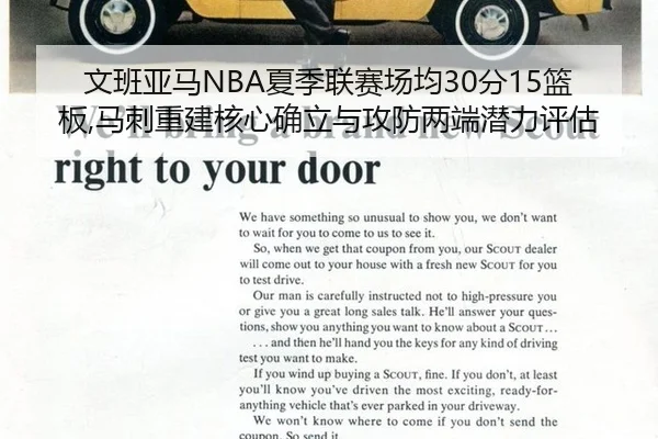 文班亚马NBA夏季联赛场均30分15篮板,马刺重建核心确立与攻防两端潜力评估