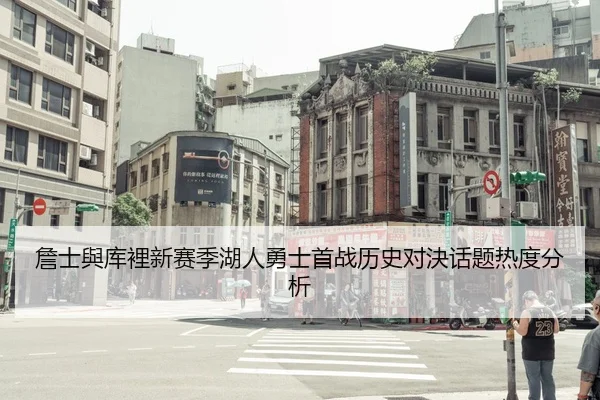 zhan-shi-yu-ku-li-xin-sai-ji-hu-ren-yong-shi-shou-zhan-li-shi-dui-jue-hua-ti-re-du-fen-xi-3-618.jpg