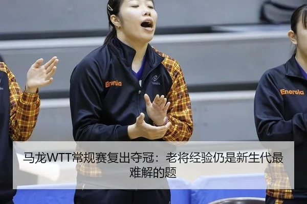 ma-long-chang-gui-sai-fu-chu-duo-guan-lao-jiang-jing-yan-reng-shi-xin-sheng-dai-zui-nan-jie-de-ti-2-116.jpg