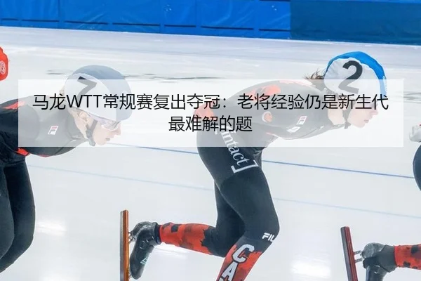 ma-long-chang-gui-sai-fu-chu-duo-guan-lao-jiang-jing-yan-reng-shi-xin-sheng-dai-zui-nan-jie-de-ti-3-386.jpg