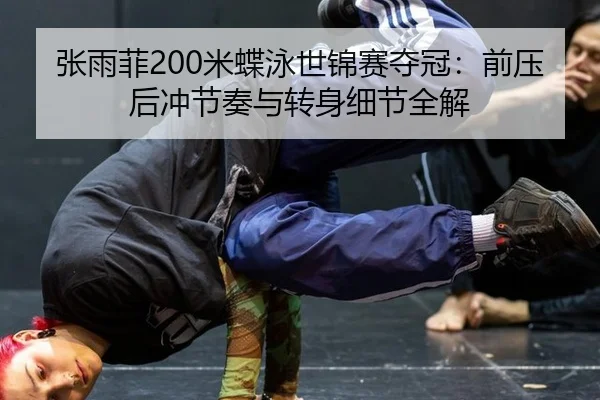 zhang-yu-fei-mi-die-yong-shi-jin-sai-duo-guan-qian-ya-hou-chong-jie-zou-yu-zhuan-shen-xi-jie-quan-jie-2-290.jpg