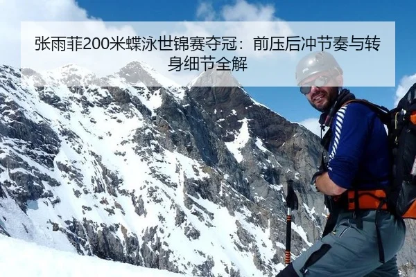 张雨菲200米蝶泳世锦赛夺冠：前压后冲节奏与转身细节全解