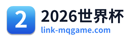 2026世界杯 Logo
